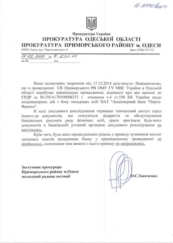 Ответ Прокуратуры Приморского района г. Одессы