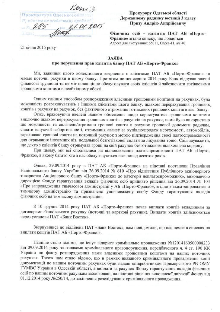 Заявление в Прокуратуру