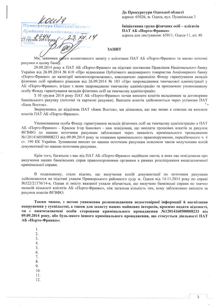 Запрос в Прокуратуру - 1