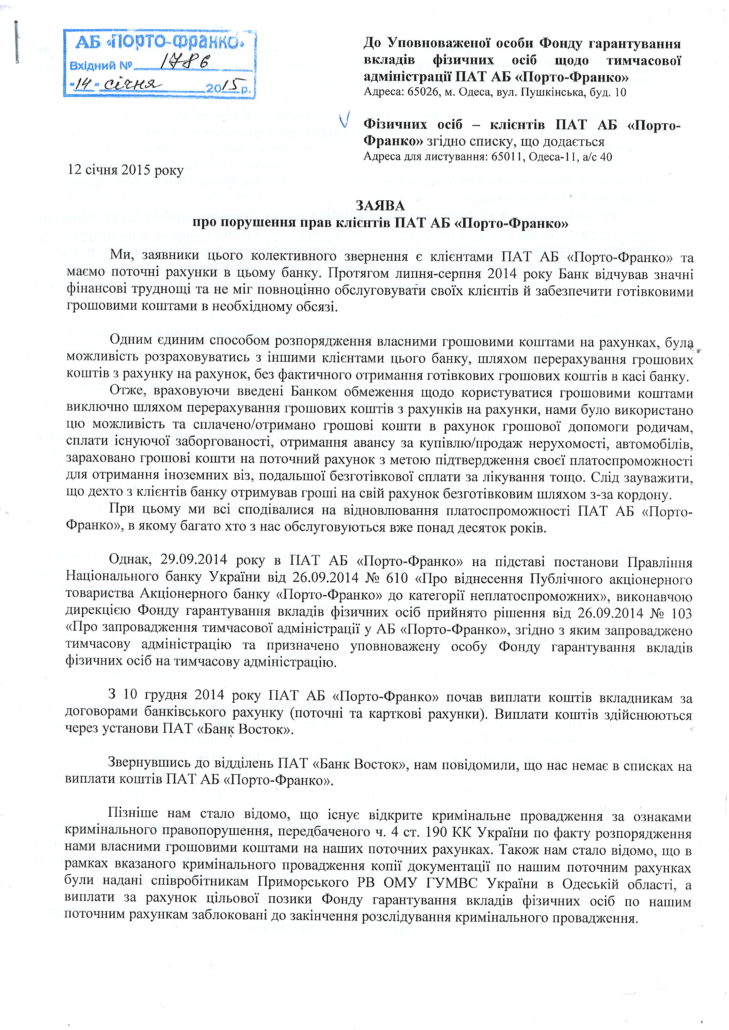 Заявление в ПАО АБ Порто-Франко