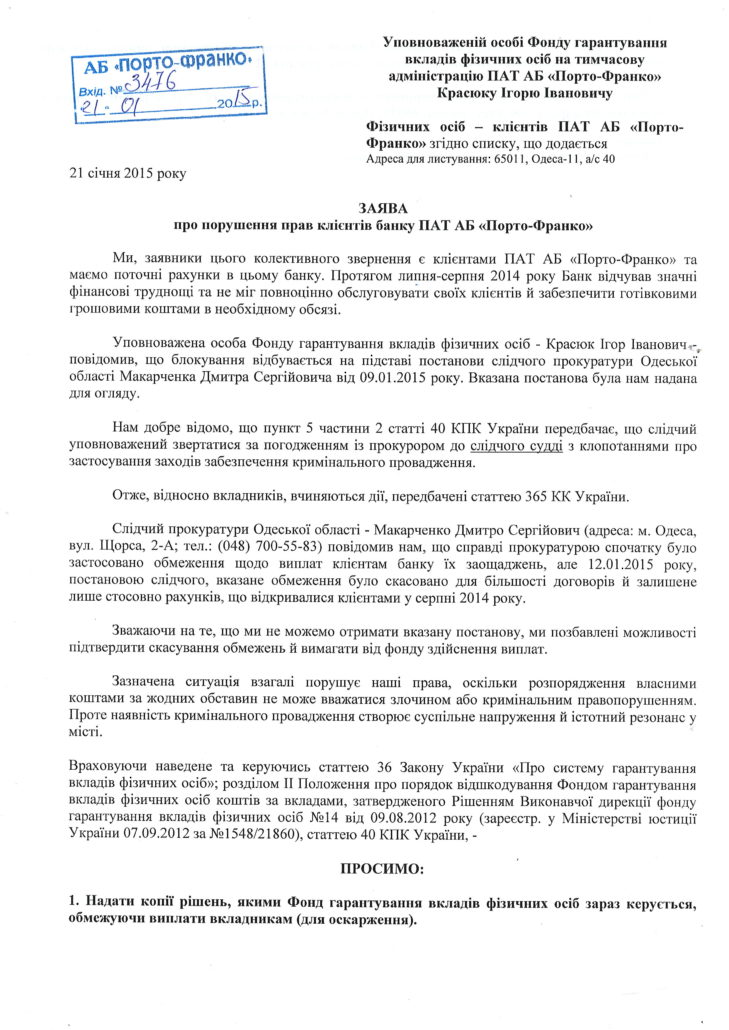 Заявление в ПАО АБ Порто-Франко - 1