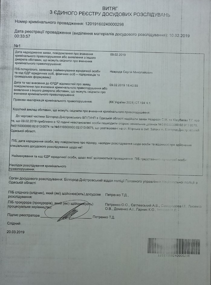 Полиция внесла данные заявления в ЕРДР, но бездействует.