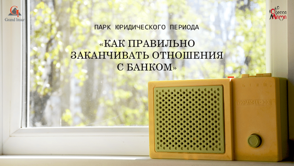 Юристы по кредитам. Юридическая компания "Гранд Иншур". Завершение отношений с банком.