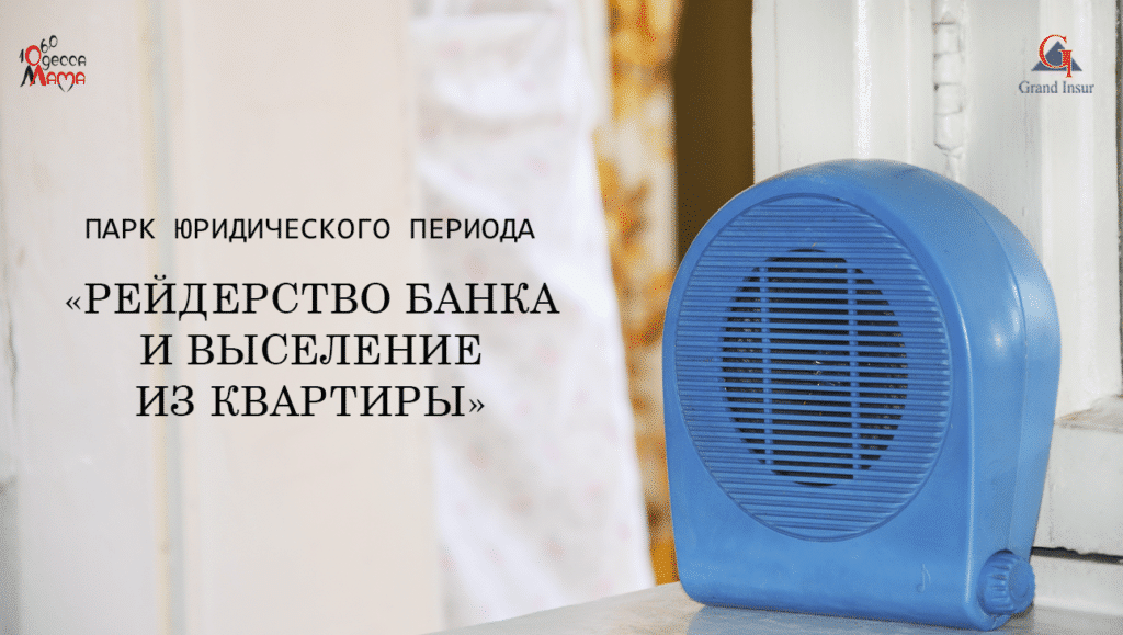 Адвокат по кредитам. Выселение из жилья и как ему противодействовать. Юридическая компания "Гранд Иншур".