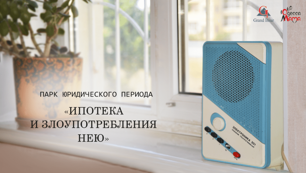 Ипотека - поле для злоупотреблений. Советы юриста.