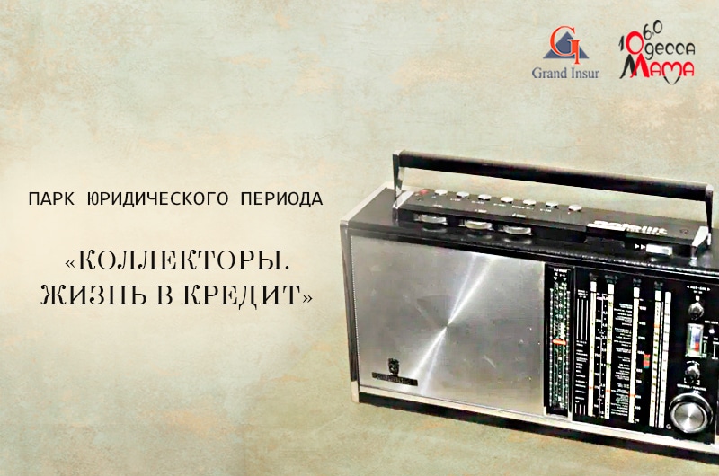 Кредитный адвокат. Юридическая компания "Гранд Иншур". Жизнь в кредит и коллекторы.
