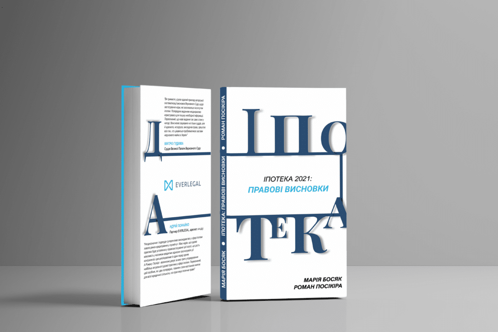 "ІПОТЕКА 2021: Правові висновки". Автори - М.Босяк, Р.Посікіра 