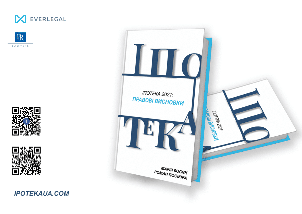 ІПОТЕКА 2021: Правові висновки. Видання у паперовому та електронному форматі.
