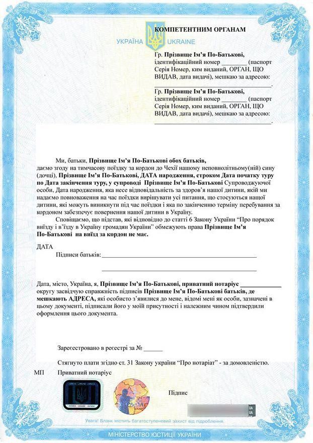 Заверенное нотариусом согласие родителя на выезд ребёнка за границу