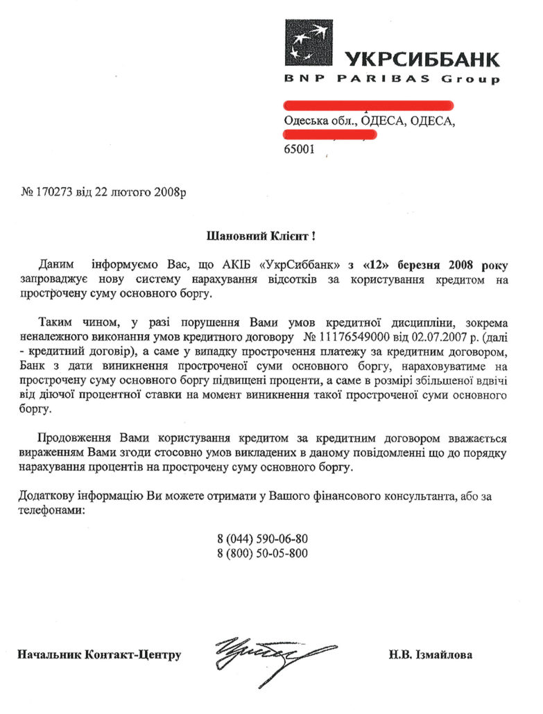 Суд с банком. УкрСиббанк прислал письмо об увеличении в 2 раза процентной ставки.
