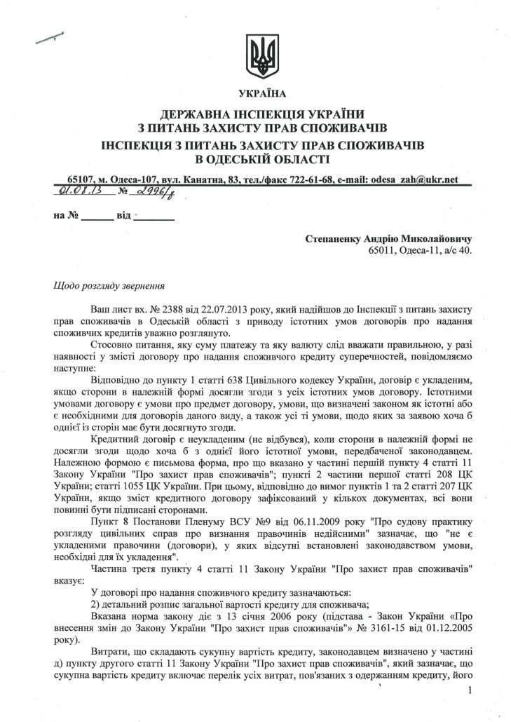 Письмо Инспекции по вопросам защиты прав потребителей касательно противоречий в валюте погашения кредита (стр. 1)