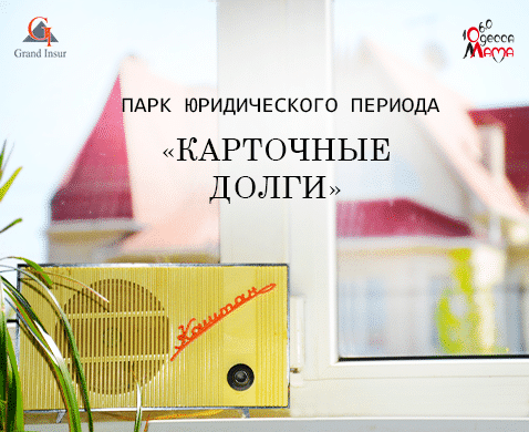 Юридическая компания "Гранд Иншур". Задолженность по кредитной карте стала проблемой для многих людей.