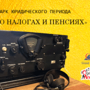 480x390_px_o-nalogax-i-pensiyax Юрист по налогам в Одессе. Юридическая компания "Гранд Иншур".