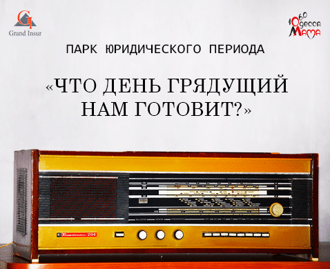 Адвокат по инвестициям в Одессе. Юридическая компания "Гранд Иншур".