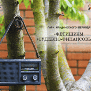 Фетишизм (судебно-финансовый) квадрат Двойные стандарты в судах. Юридическая компания "Гранд Иншур".