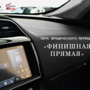 Финишная прямая квадрат