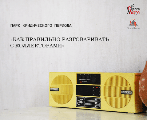 Разговор с коллектором. Когда угроза превращается в анекдот. Адвокат по долгам.