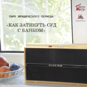 Андрей Степаненко, адвокат по кредитам. Как затянуть суд с банком, кредитором.