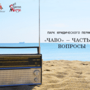 «ЧаВо» — частые вопросы квадрат