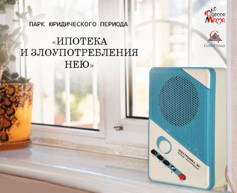 Ипотека, как поле для злоупотреблений. Юрист по ипотеке.