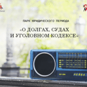 О долгах, судах и Уголовном кодексе квадрат