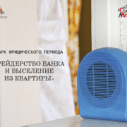 Рейдерство банка и выселение из квартиры квадрат Противодействие рейдерству. Защита ипотечного жилья. Адвокат по кредитам в Одессе.