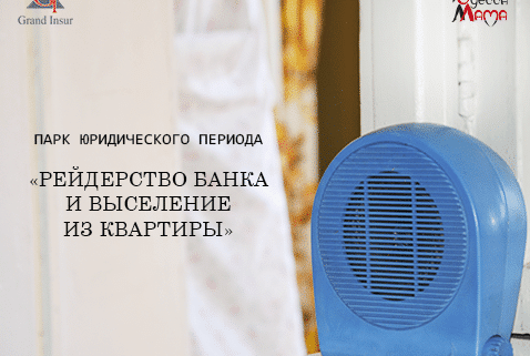 Противодействие рейдерству. Защита ипотечного жилья. Адвокат по кредитам в Одессе.