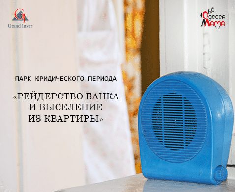 Противодействие рейдерству. Защита ипотечного жилья. Адвокат по кредитам в Одессе.