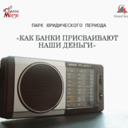 Как банки присваивают наши деньги квадрат