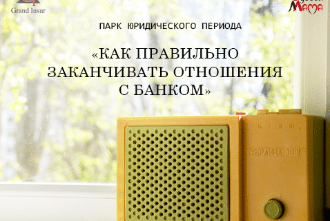 Юридическая компания "Гранд Иншур". Адвокат по кредитам. Списание, прощение долга, факторинг.