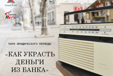 Банковская ячейка Одесса. Кражи из банка.