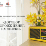 Долговые расписки. Оформление, взыскание долга, юридическая сила.