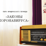 Законы коронавируса квадрат Закон Украины и Постановление Кабинета Министров, направленные на борьбу с COVID-19.