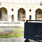 Жизнь в страхе-2 квадрат