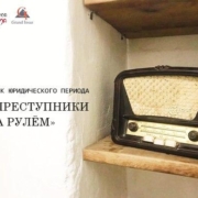 Андрей Степаненко, адвокат. Преступники за рулём - пьяные водители. Штраф, арест, лишение прав, судимость.