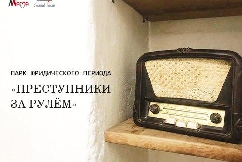 Андрей Степаненко, адвокат. Преступники за рулём - пьяные водители. Штраф, арест, лишение прав, судимость.
