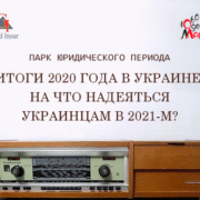 2020 год был сложным. Чего ожидать украинцам от 2021-го года?