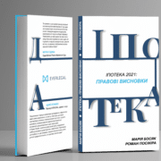 Ипотека 2021. Правовые выводы Верховного Суда