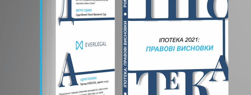 Ипотека 2021. Правовые выводы Верховного Суда
